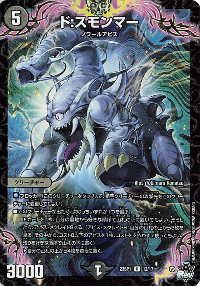 ドスモンマー【U】｛12/17｝［DM23SP1］