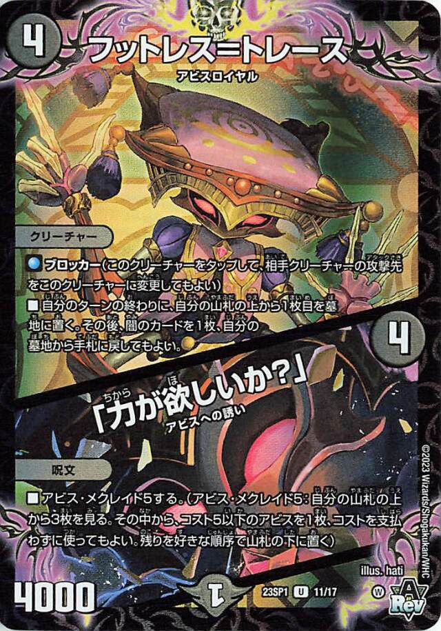 フットレストレース／「力が欲しいか？」【U】｛11/17｝［DM23SP1］