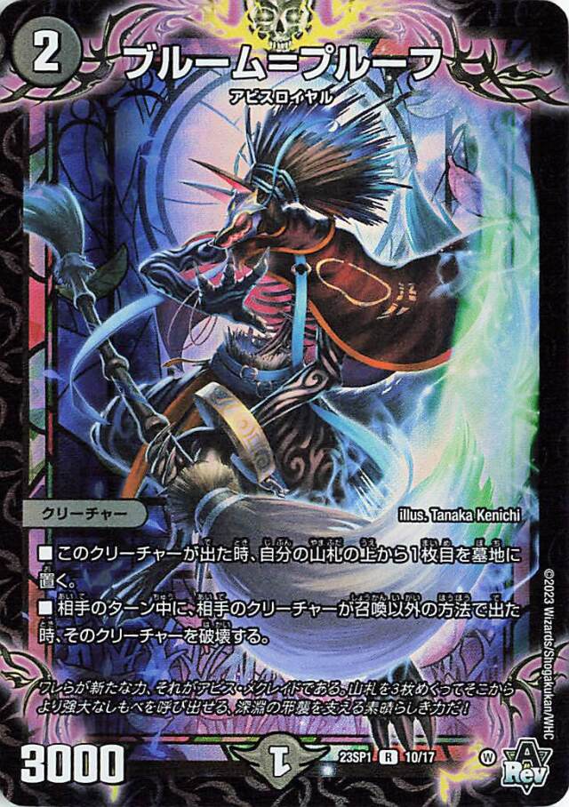 ブルームプルーフ【R】｛10/17｝［DM23SP1］