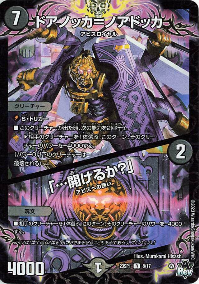 ドアノッカノアドッカ／「開けるか？」【R】｛8/17｝［DM23SP1］