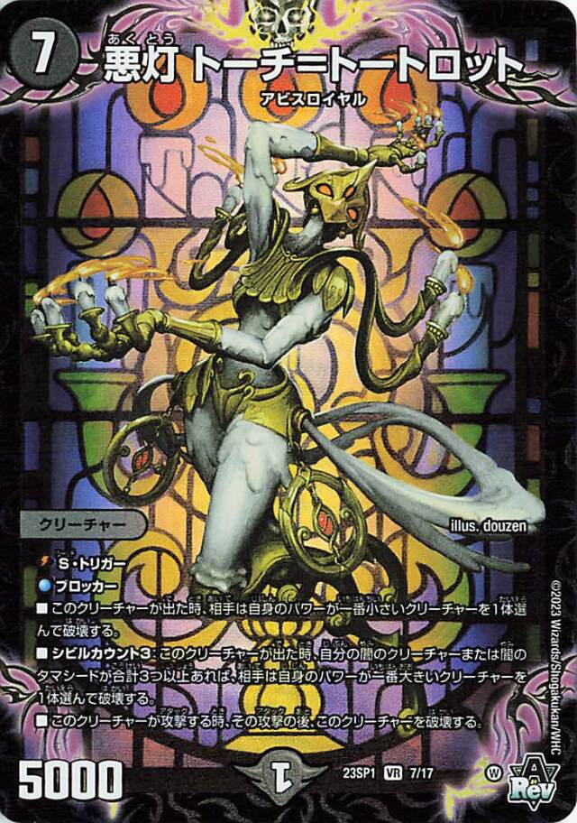 悪灯トーチトートロット【VR】｛7/17｝［DM23SP1］