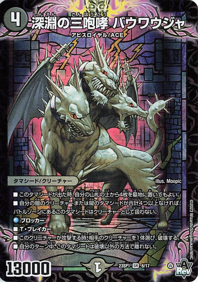 深淵の三咆哮バウワウジャ【SR】｛6/17｝［DM23SP1］