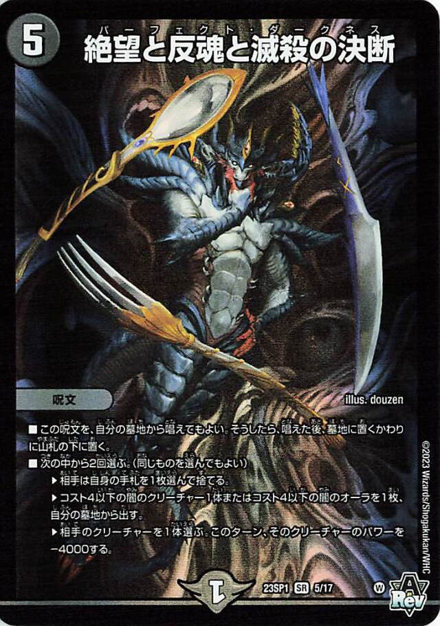 絶望と反魂と滅殺の決断【SR】｛5/17｝［DM23SP1］