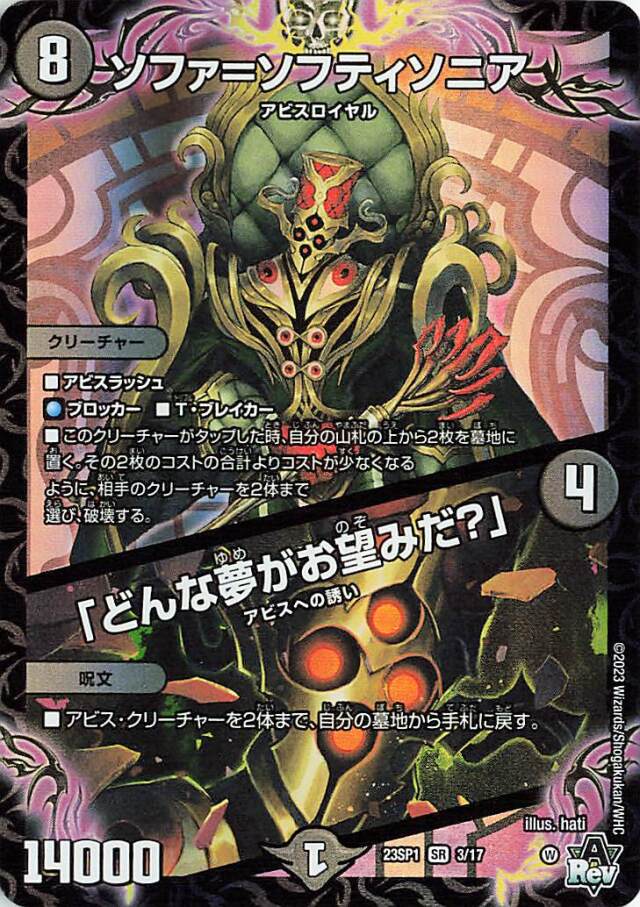 ソファソフティソニア／「どんな夢がお望みだ？」【SR】｛3/17｝［DM23SP1］