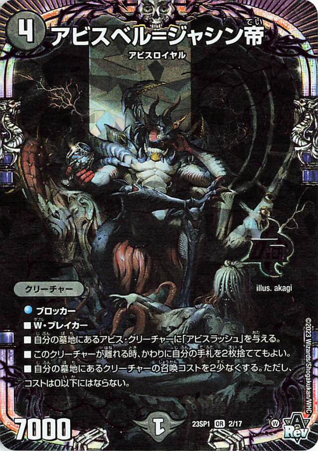 アビスベルジャシン帝【OR】｛2/17｝［DM23SP1］