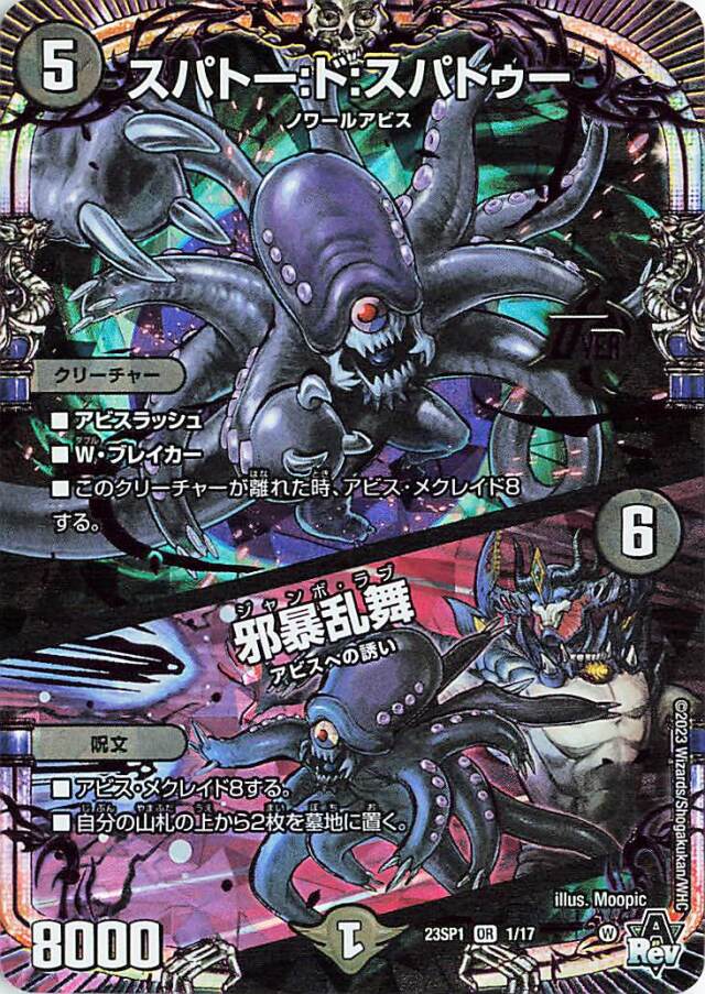 スパトードスパトゥー／邪暴乱舞【OR】｛1/17｝［DM23SP1］