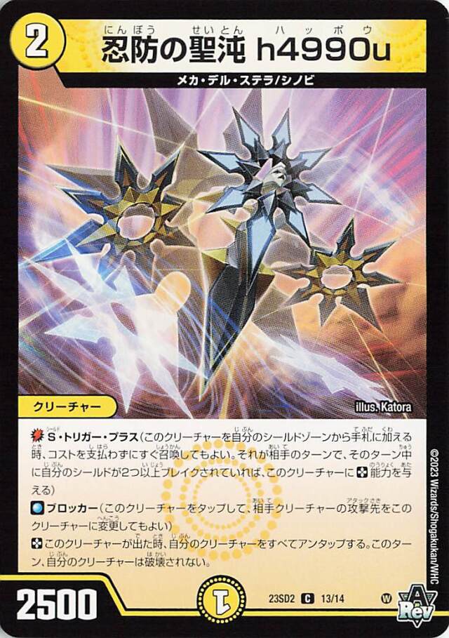 忍防の聖沌h4990u【C】｛13/14｝［23SD2］