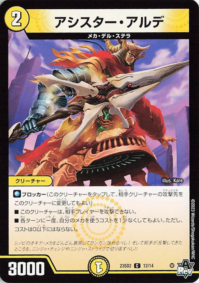 アシスターアルデ【C】｛12/14｝［23SD2］
