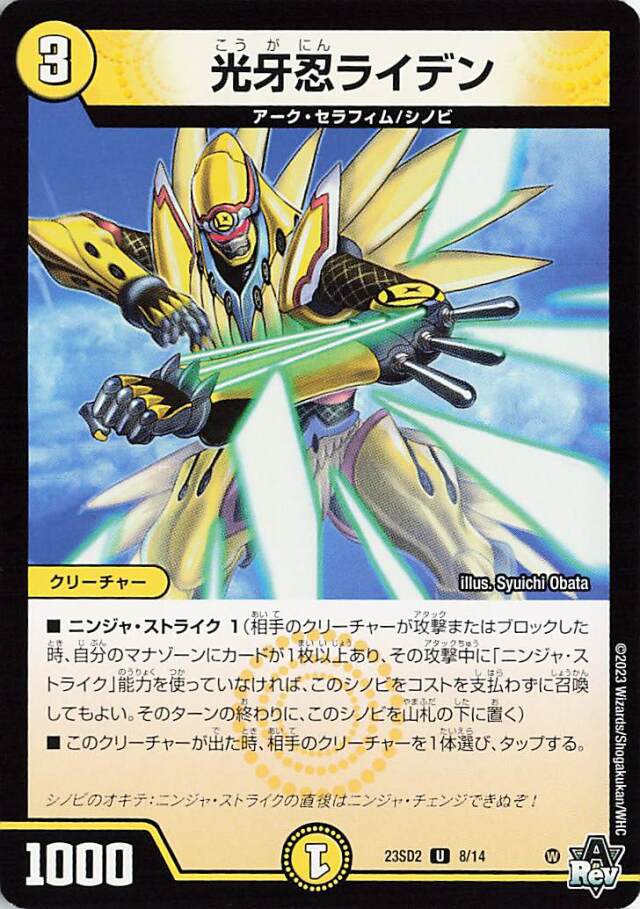 光牙忍ライデン【U】｛8/14｝［23SD2］