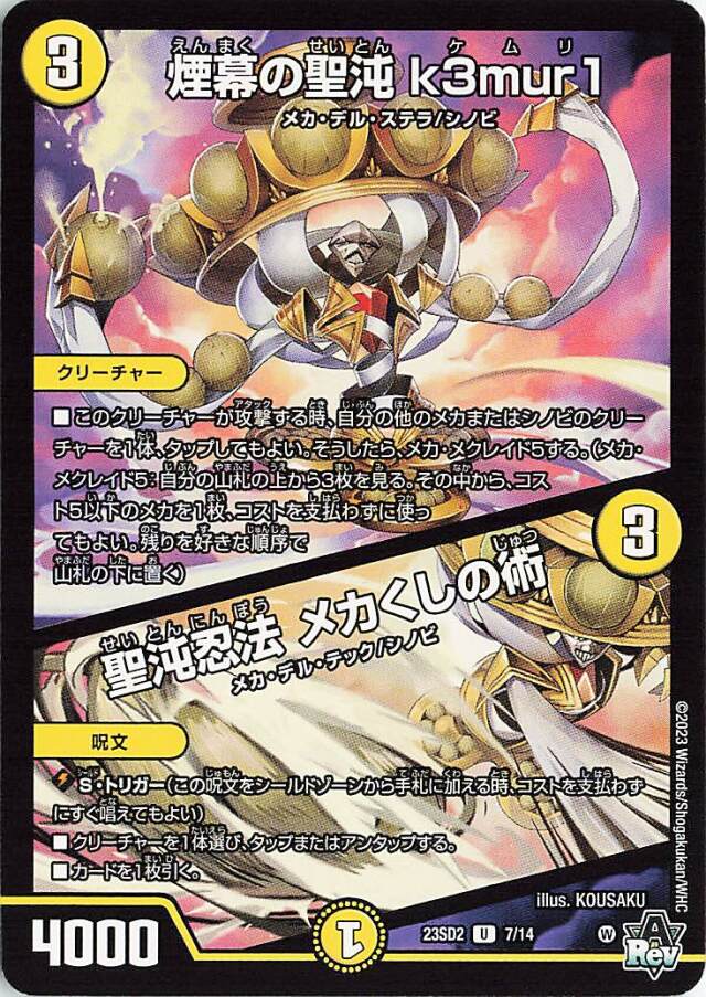 煙幕の聖沌k3mur1/聖沌忍法メカくしの術【U】｛7/14｝［23SD2］ トレカ