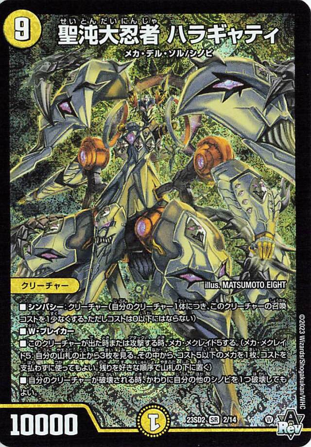 聖沌大忍者ハラギャティ【SR】｛2/14｝［23SD2］