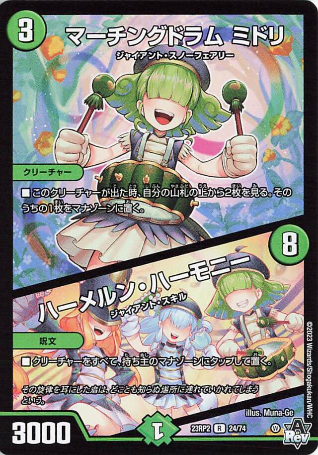 マーチングドラムミドリ／ハーメルンハーモニー【R】｛24/74｝［23RP2］