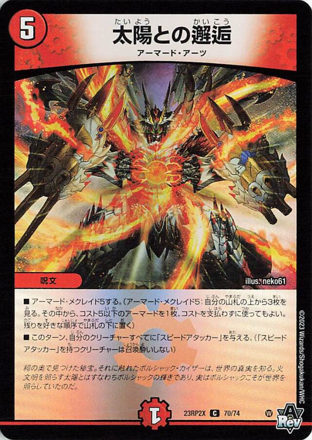太陽との邂逅【C】｛70/74｝［23RP2X］