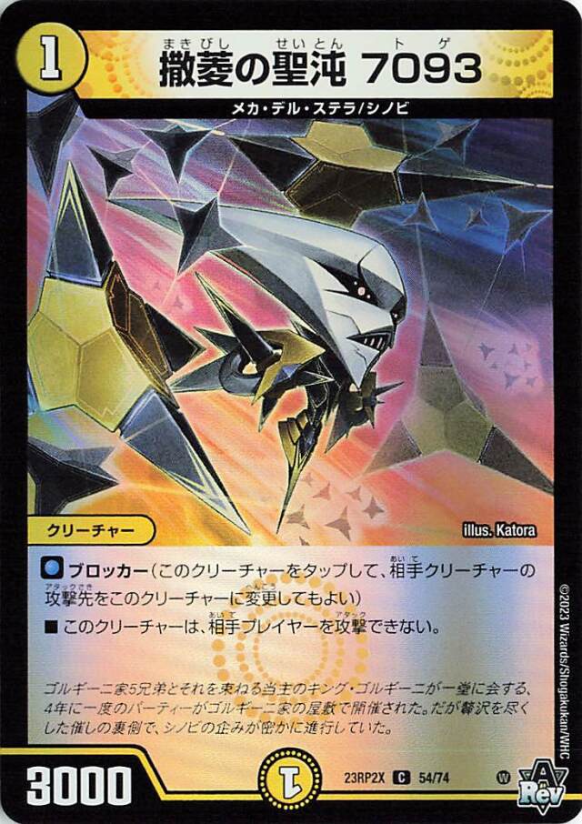 撒菱の聖沌7093トゲ【C】｛54/74｝［23RP2X］