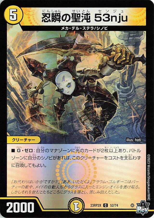忍瞬の聖沌53nju【C】｛52/74｝［23RP2X］