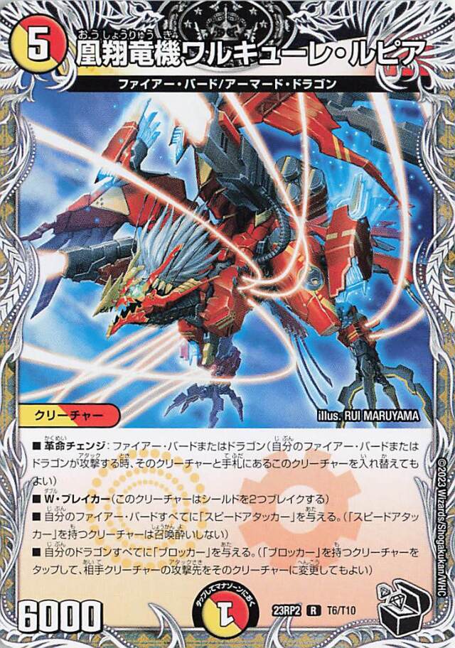 凰翔竜機ワルキューレルピア【R】｛T6/T10｝［23RP2］