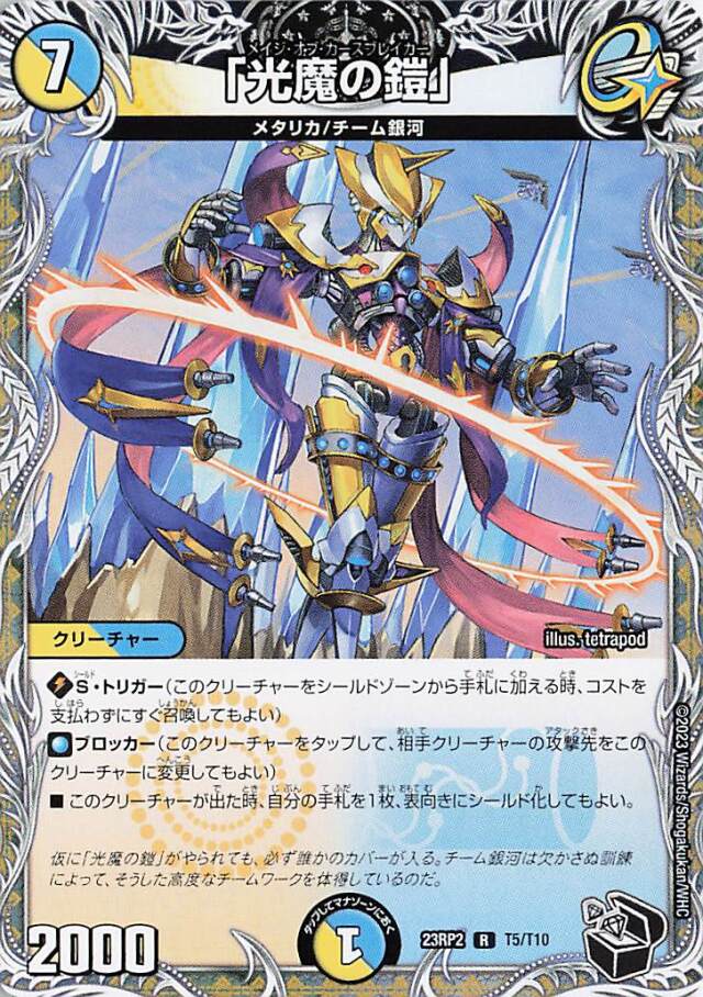 光魔の鎧【R】｛T5/T10｝［23RP2］