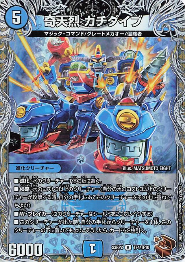 奇天烈ガチダイブ【R】｛TF4/TF10｝［23RP2］