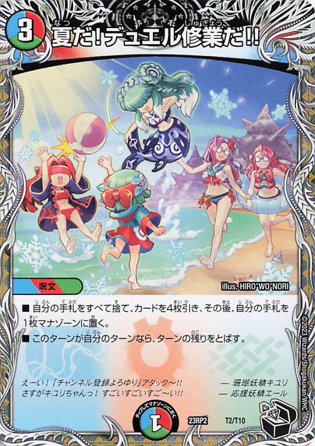 夏だ！デュエル修行だ！！【-】｛T2/T10｝［23RP2］