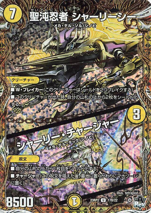 聖沌忍者シャーリーシー／シャーリーチャージャー【U】｛17B/22｝［23RP2］