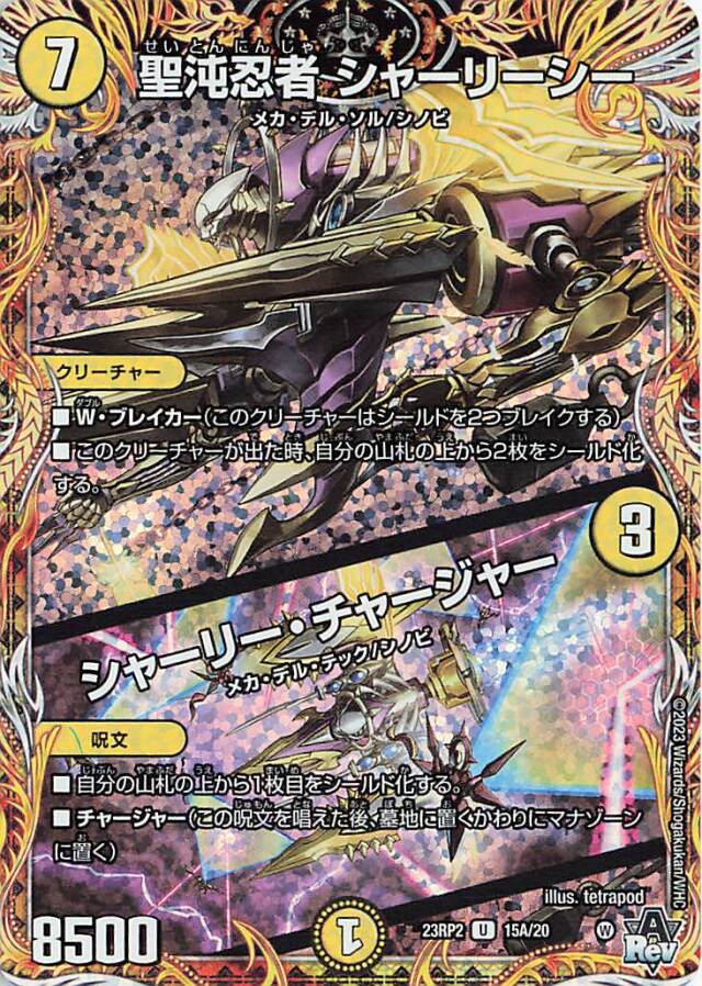 聖沌忍者シャーリーシー／シャーリーチャージャー【U】｛15A/20｝［23RP2］