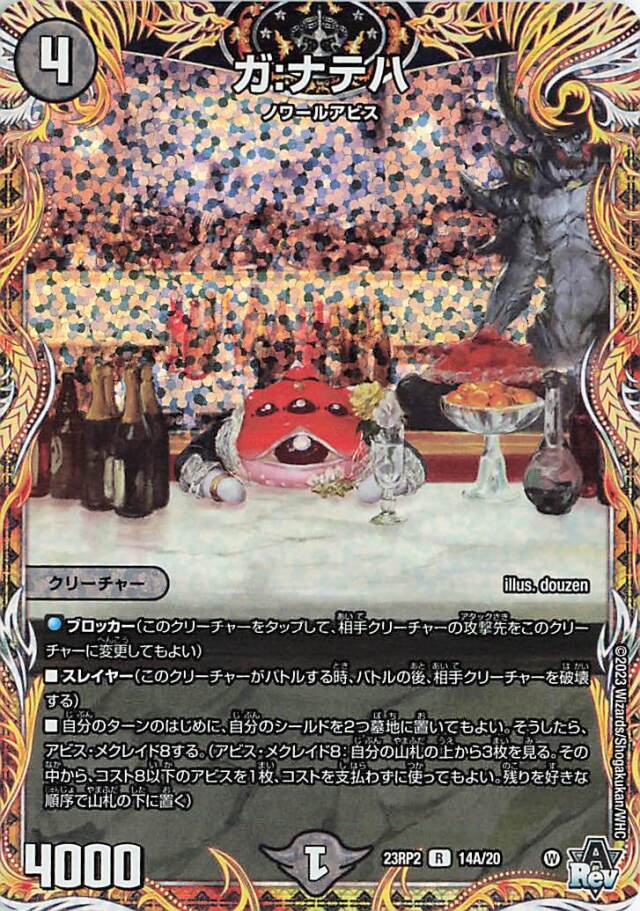 ガナテハ【R】｛14A/20｝［23RP2］