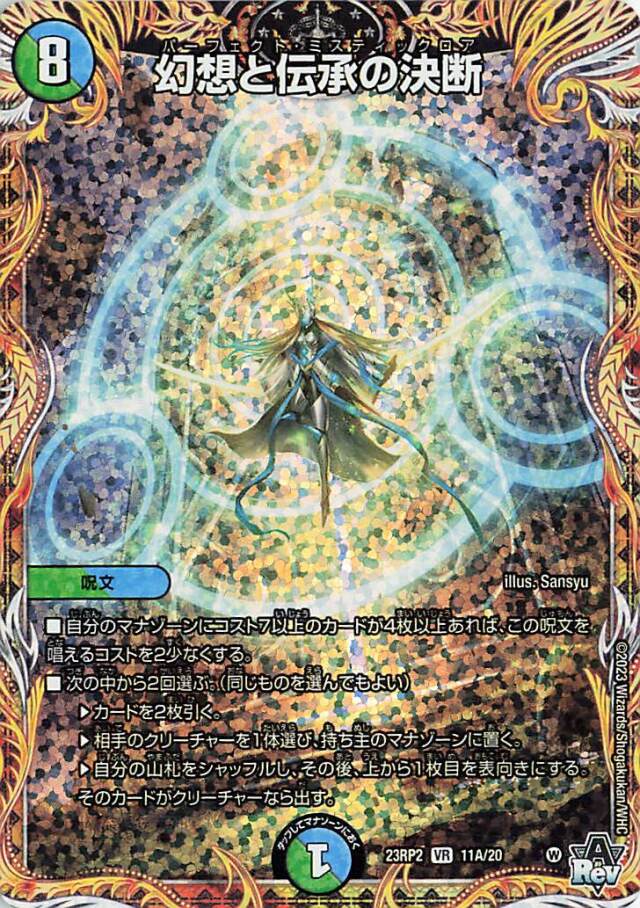 幻想と伝承の決断【VR】｛11A/20｝［23RP2］