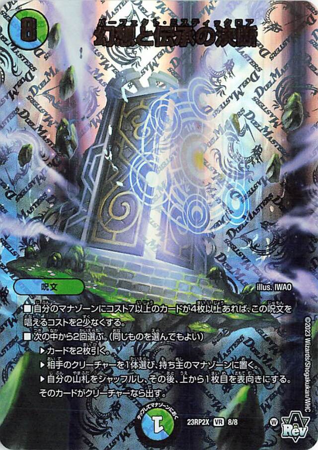 幻想と伝承の決断【VR】｛8/8｝［23RP2X］