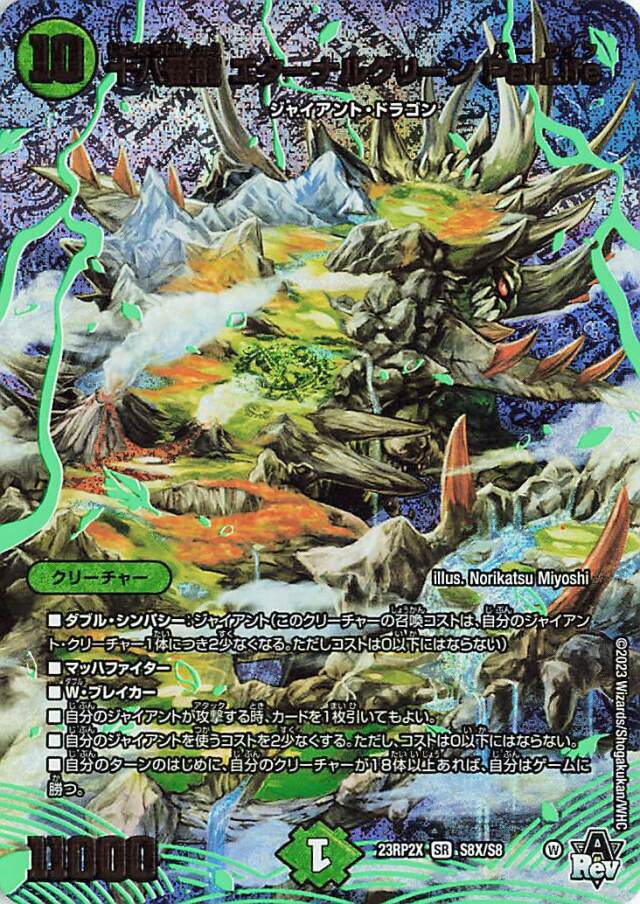 十八番龍エターナルグリーンParLife【SR】｛S8X/8｝［23RP2X］