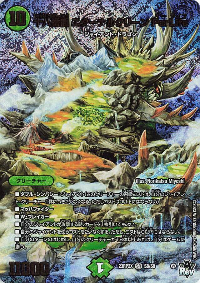 十八番龍エターナルグリーンParLife【SR】｛S8/S8｝［23RP2X］