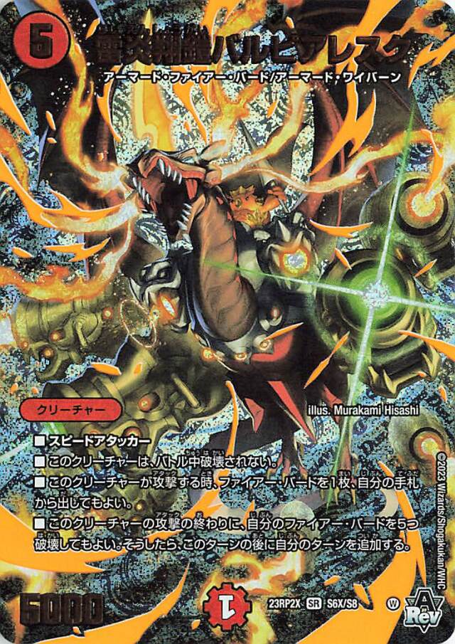 雷炎翔鎧バルピアレクス【SR】｛S6X/8｝［23RP2X］
