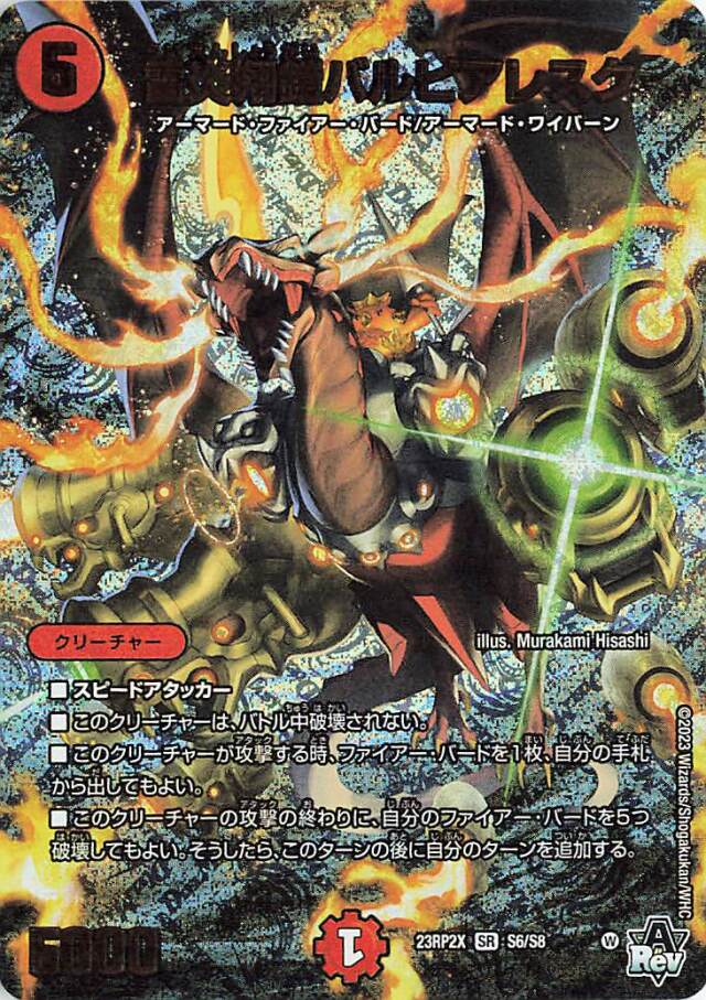 雷炎翔鎧バルピアレクス【SR】｛S6/S8｝［23RP2X］