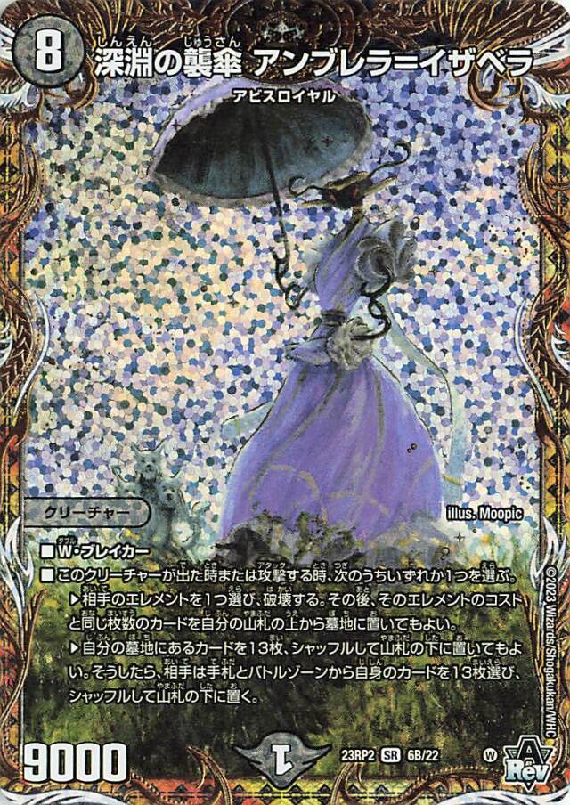 深淵の襲傘アンブレライザベラ【SR】｛6B/22｝［23RP2］