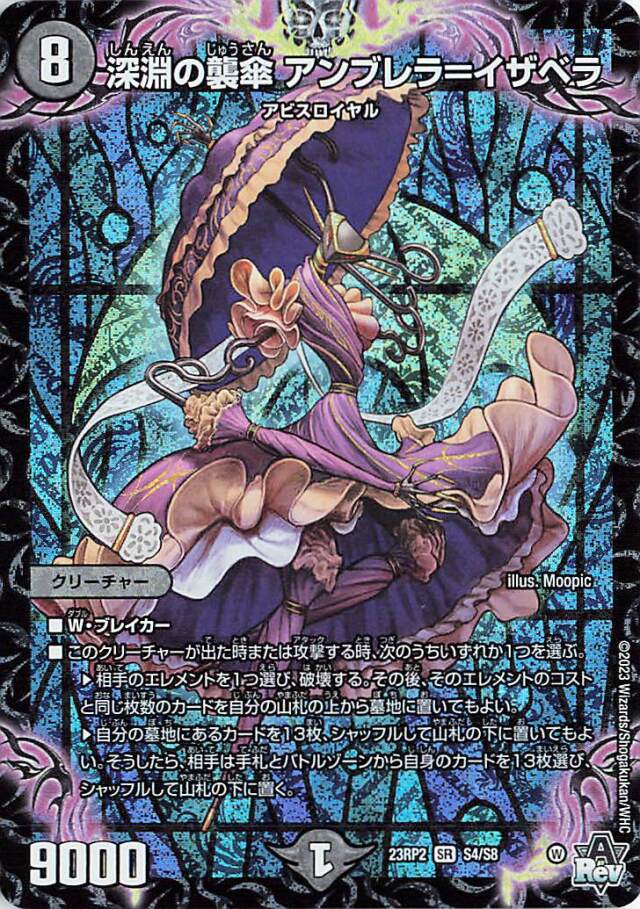 深淵の襲傘アンブレライザベラ【SR】｛S4/S8｝［23RP2］