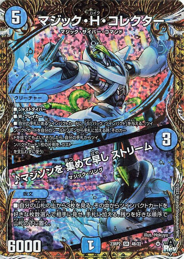 マジックHコレクター／マジソンを集めて早しストリーム【SR】｛4B/22｝［23RP2］