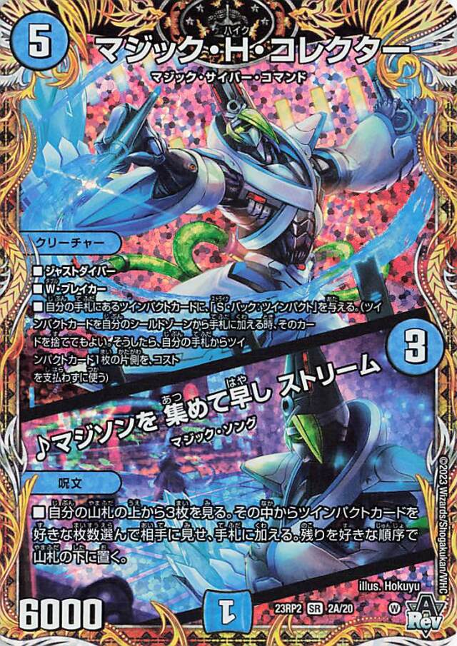 マジックHコレクター／マジソンを集めて早しストリーム【SR】｛2A/20｝［23RP2］