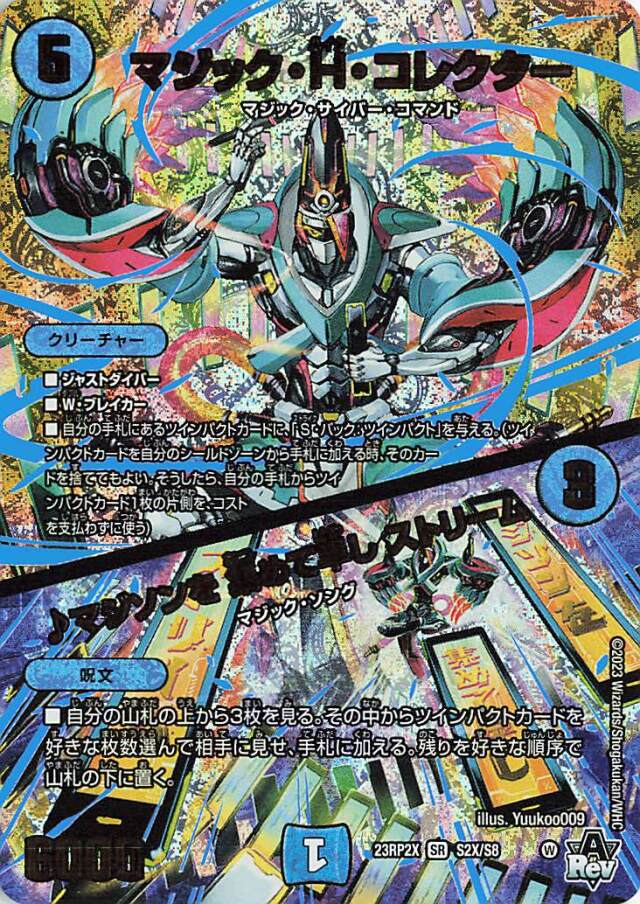 マジックHコレクター／マジソンを集めて早しストリーム【SR】｛S2X/8｝［23RP2X］