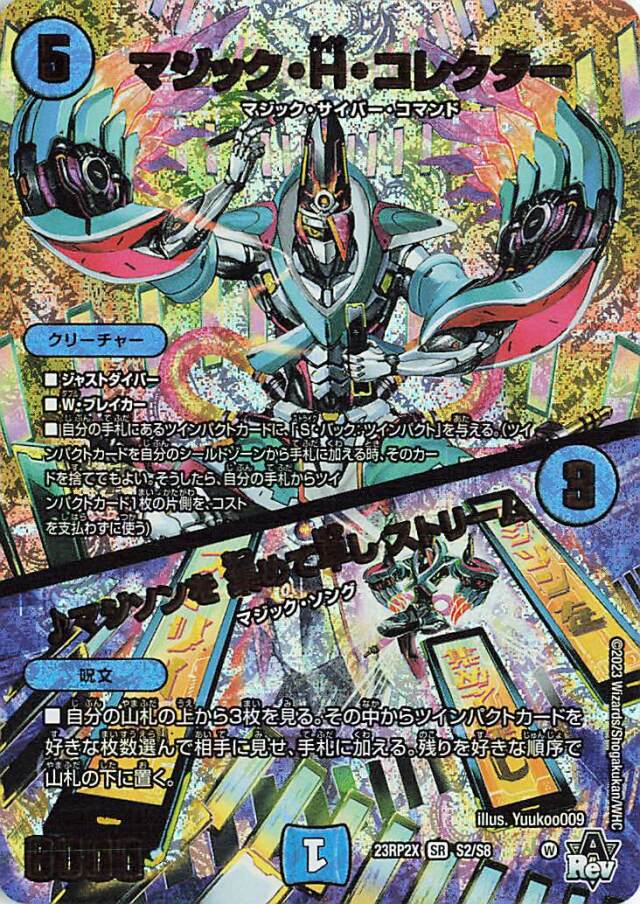 マジックHコレクター／マジソンを集めて早しストリーム【SR】｛S2/S8｝［23RP2X］