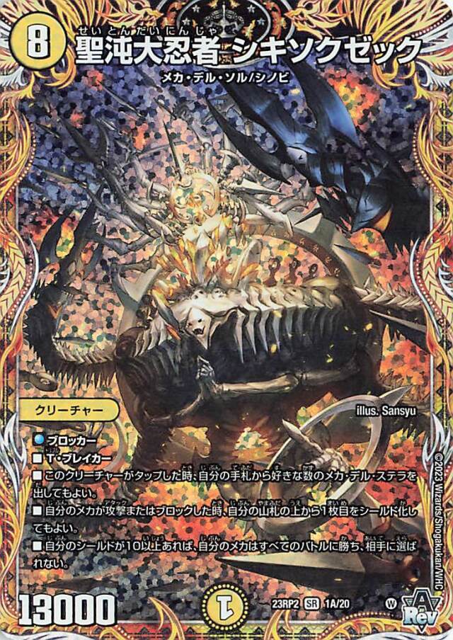 聖沌大忍者シキソクゼック【SR】｛1A/20｝［23RP2］