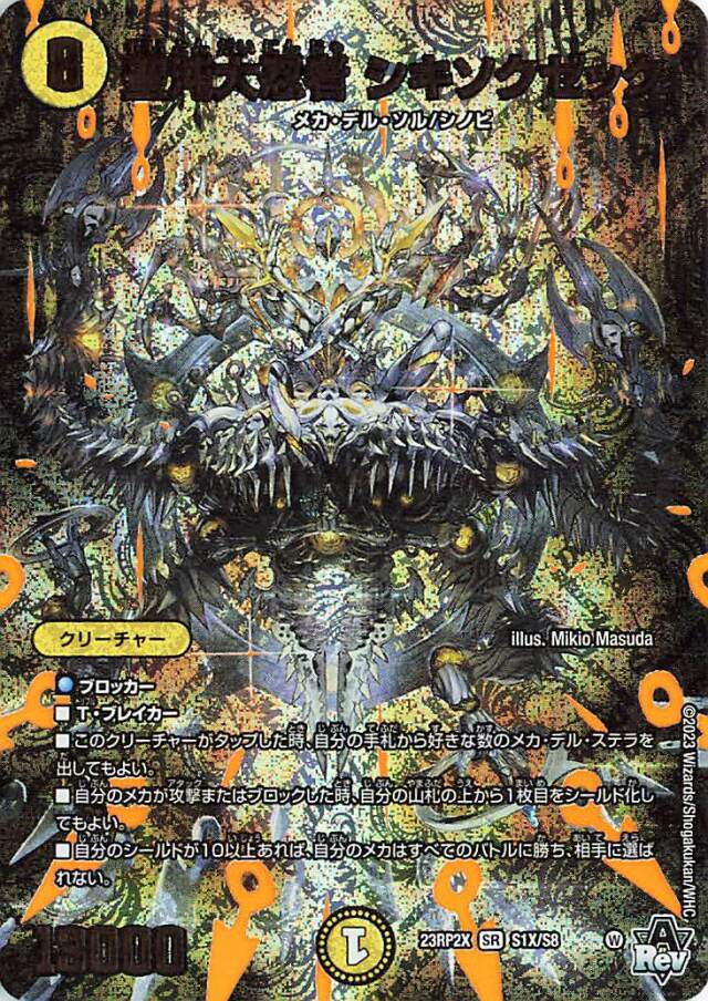 聖沌大忍者シキソクゼック【SR】｛S1X/8｝［23RP2X］