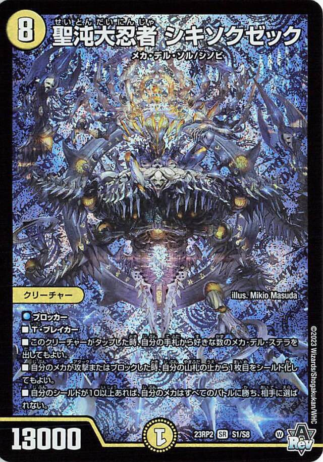 聖沌大忍者シキソクゼック【SR】｛S1/S8｝［23RP2］