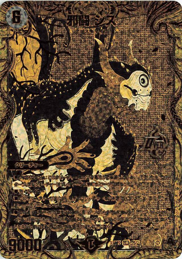 邪闘シス【OR】｛2S/2｝［23RP2］