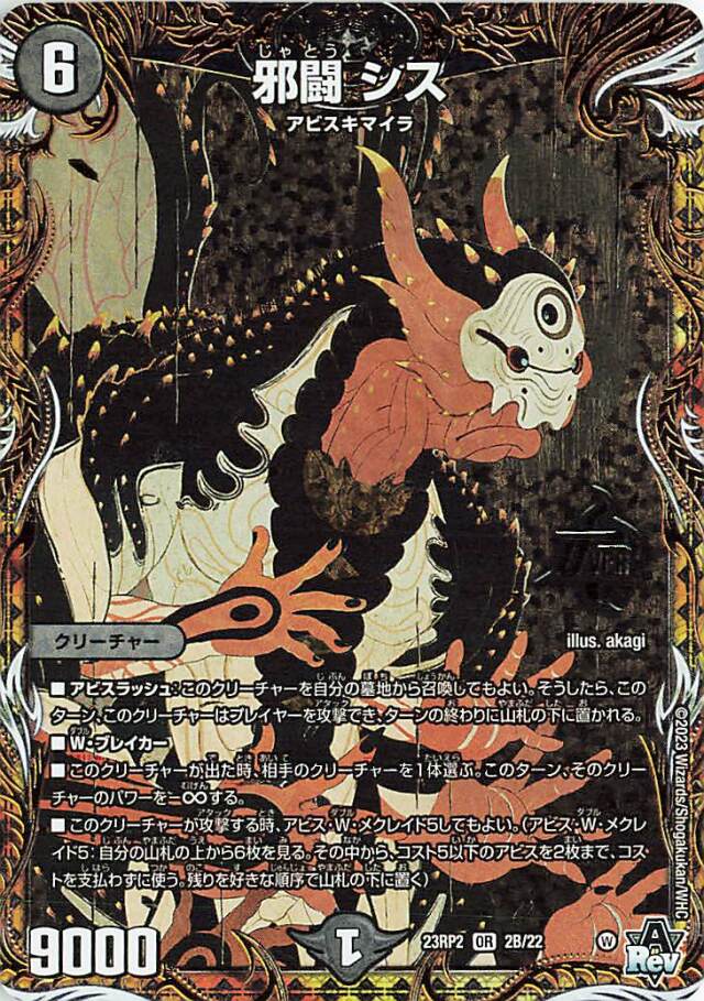 邪闘シス【OR】｛2B/22｝［23RP2］