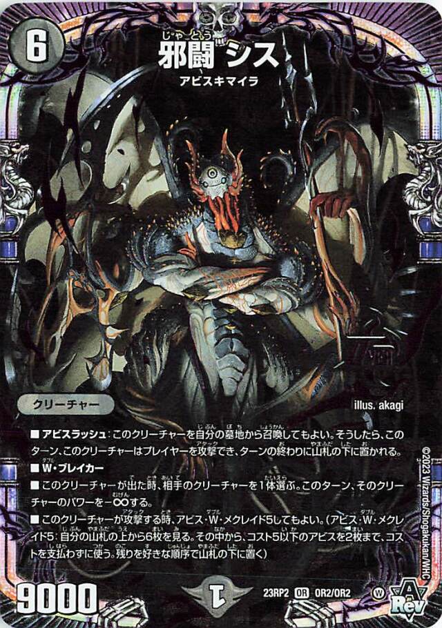 邪闘シス【OR】｛OR2/OR2｝［23RP2］