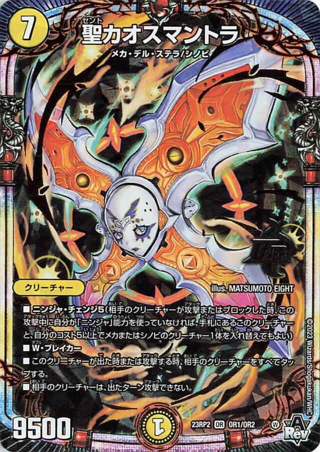 聖カオスマントラ【OR】｛OR1/OR2｝［23RP2］