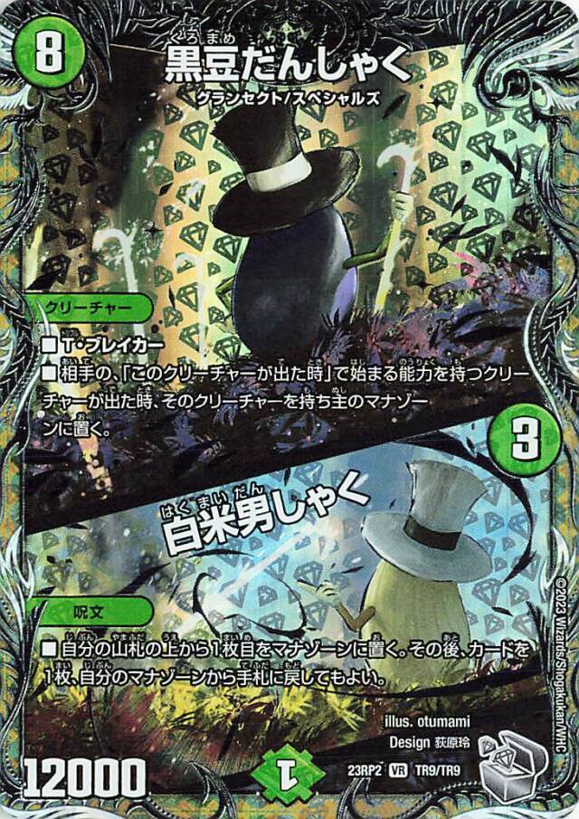 黒豆だんしゃく／白米男しゃく【VR】｛TR9/TR9｝［23RP2］