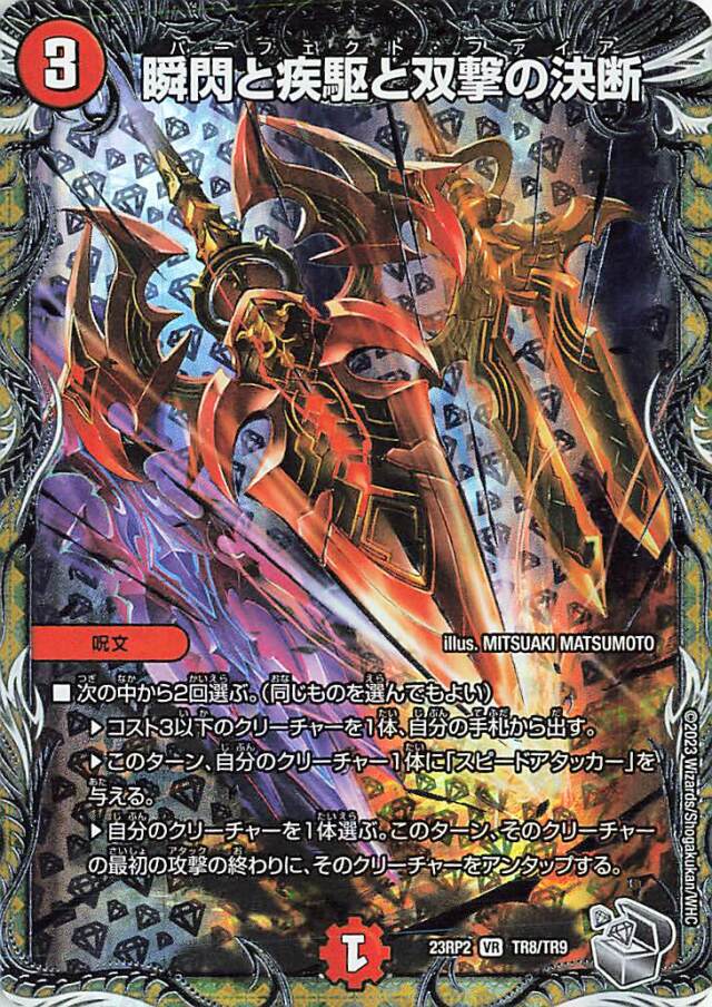 瞬閃と疾駆と双撃の決断【VR】｛TR8/TR9｝［23RP2］