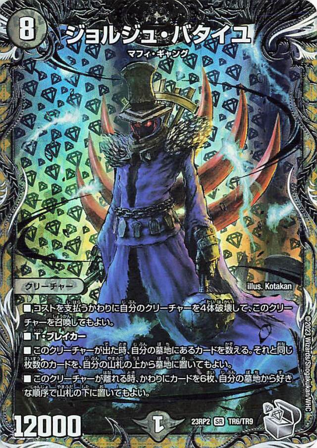 ジョルジュバタイユ【SR】｛TR6/TR9｝［23RP2］