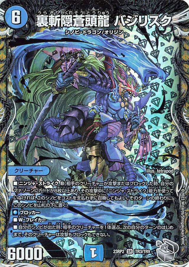 裏斬隠蒼頭龍バジリスク【SR】｛TR3/TR9｝［23RP2］