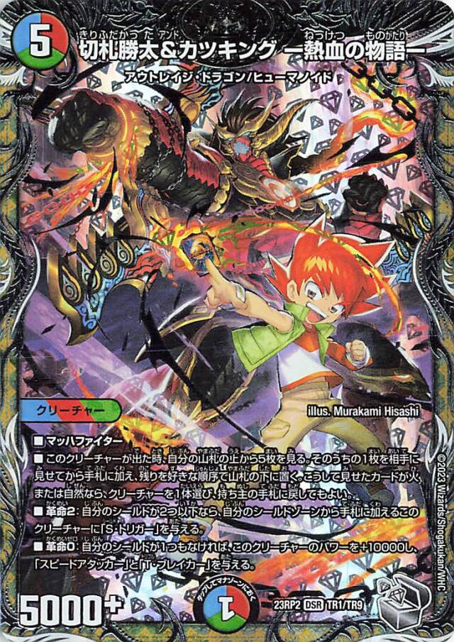 切札勝太&カツキング熱血の物語【DSR】｛TR1/TR9｝［23RP2］